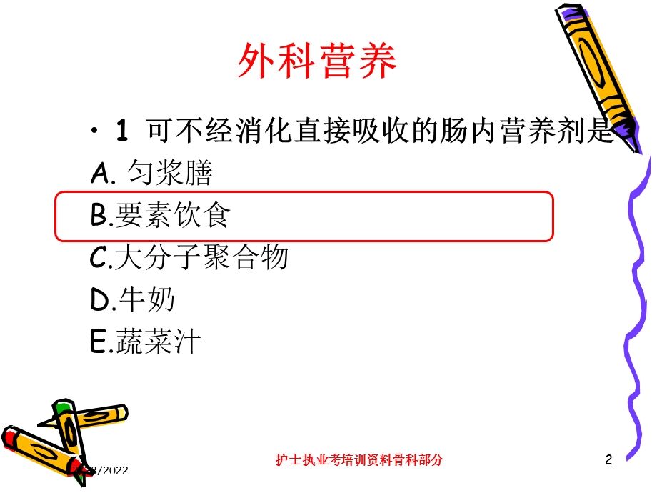 护士执业考培训骨科部分培训课件.ppt_第2页