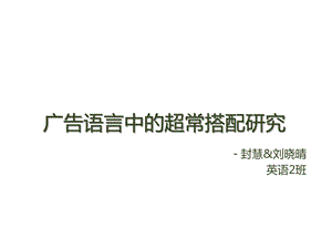 广告语言中的超常搭配研究课件.ppt