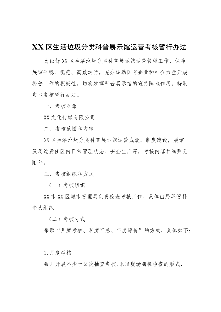 XX区生活垃圾分类科普展示馆运营考核暂行办法.docx_第1页