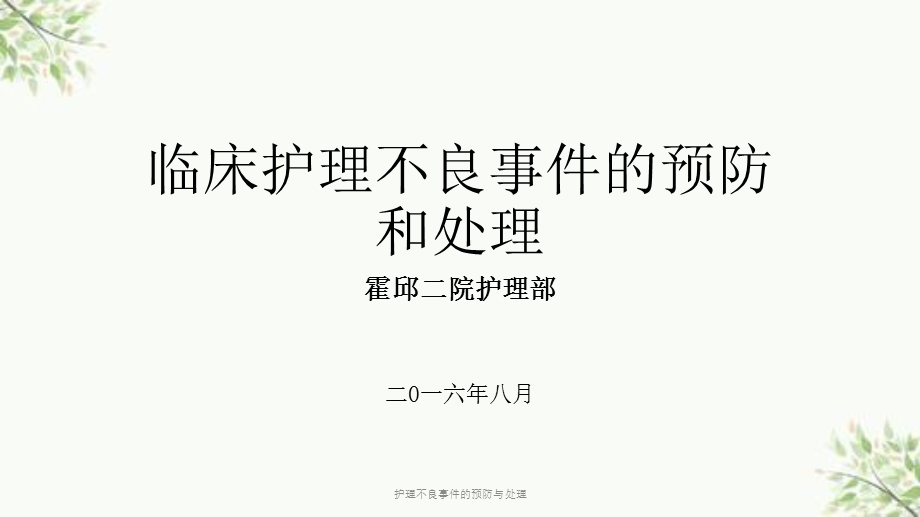 护理不良事件的预防与处理课件.ppt_第1页