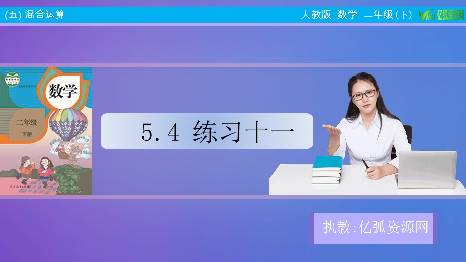 小学数学二年级下5.4练习十一ppt模板课件.pptx_第1页