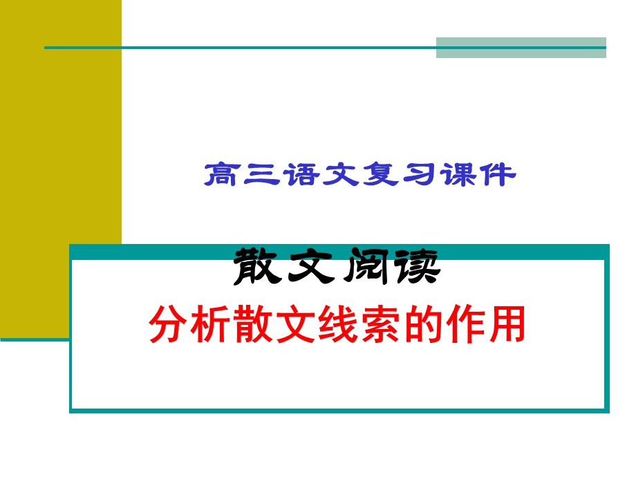 散文阅读分析散文线索的作用ppt课件.ppt_第1页