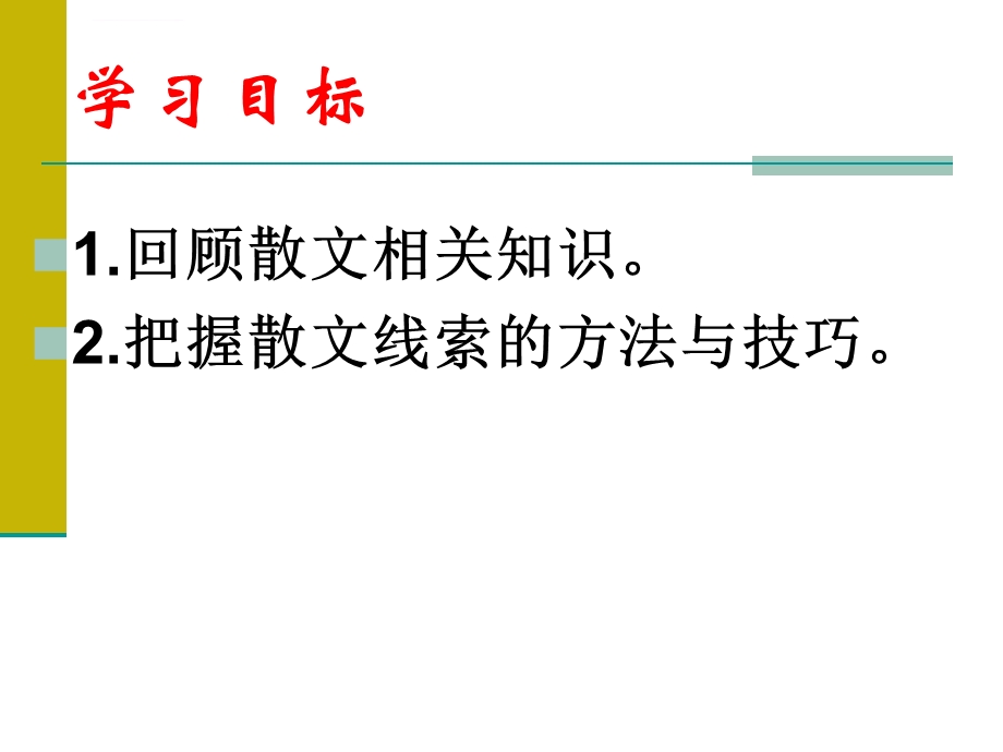 散文阅读分析散文线索的作用ppt课件.ppt_第2页