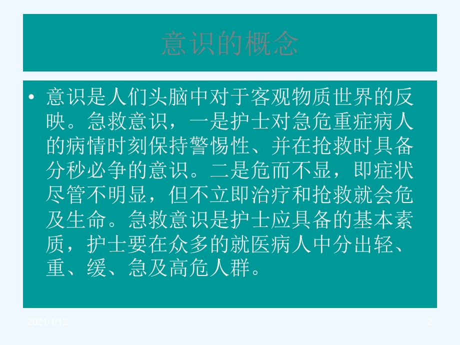 急救意识在临床护理中作用课件.ppt_第2页