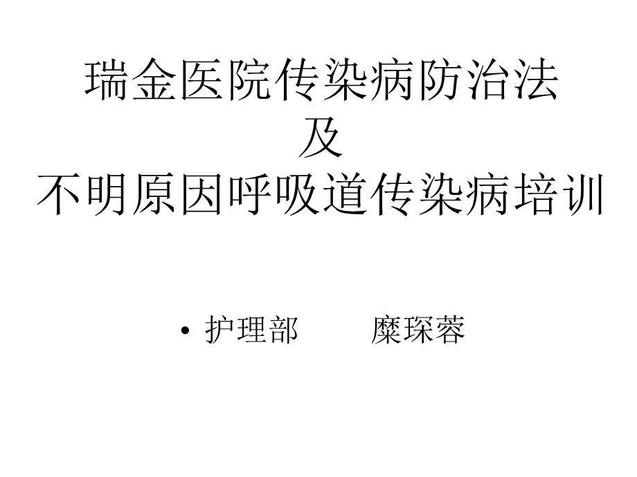 瑞金医院传染病防治法课件.ppt_第1页