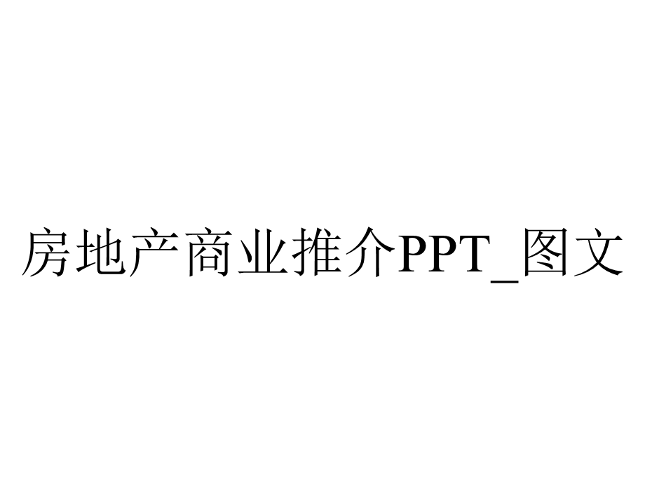 房地产商业推介PPT 图文.pptx_第1页