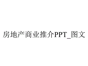 房地产商业推介PPT 图文.pptx