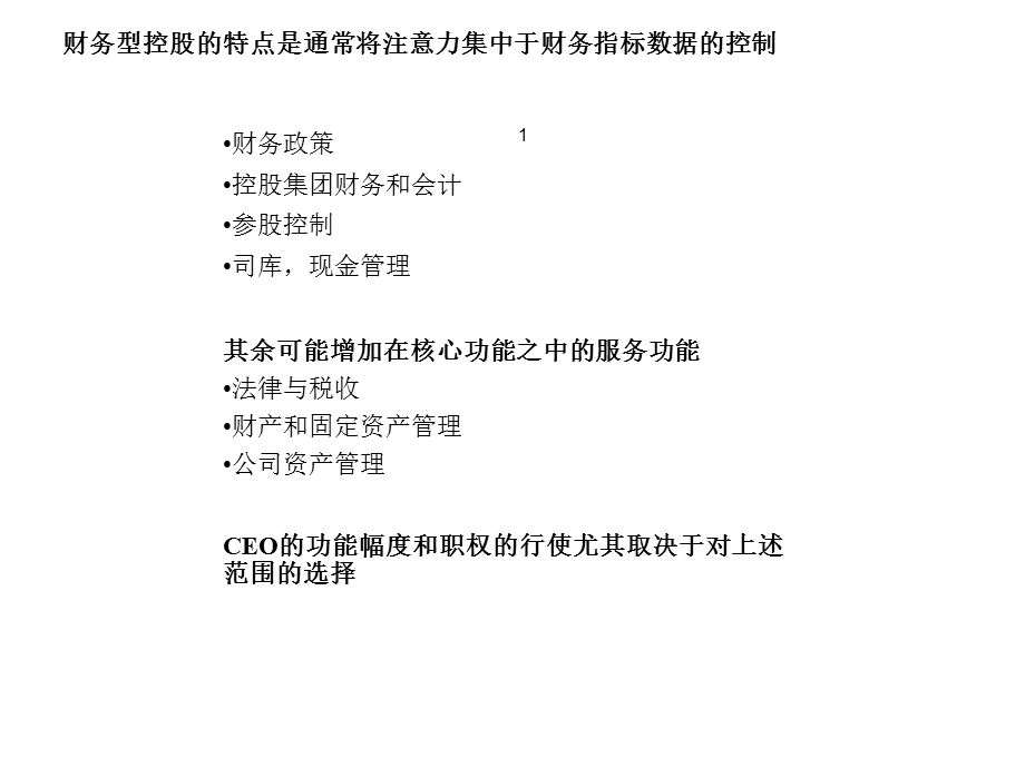 控股公司管理模式研究课件.ppt_第1页