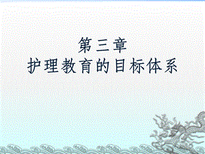 护理教育的目标体系课件.ppt