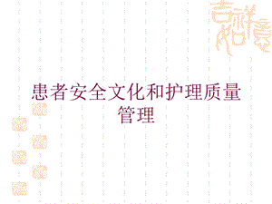 患者安全文化和护理质量管理培训课件.ppt