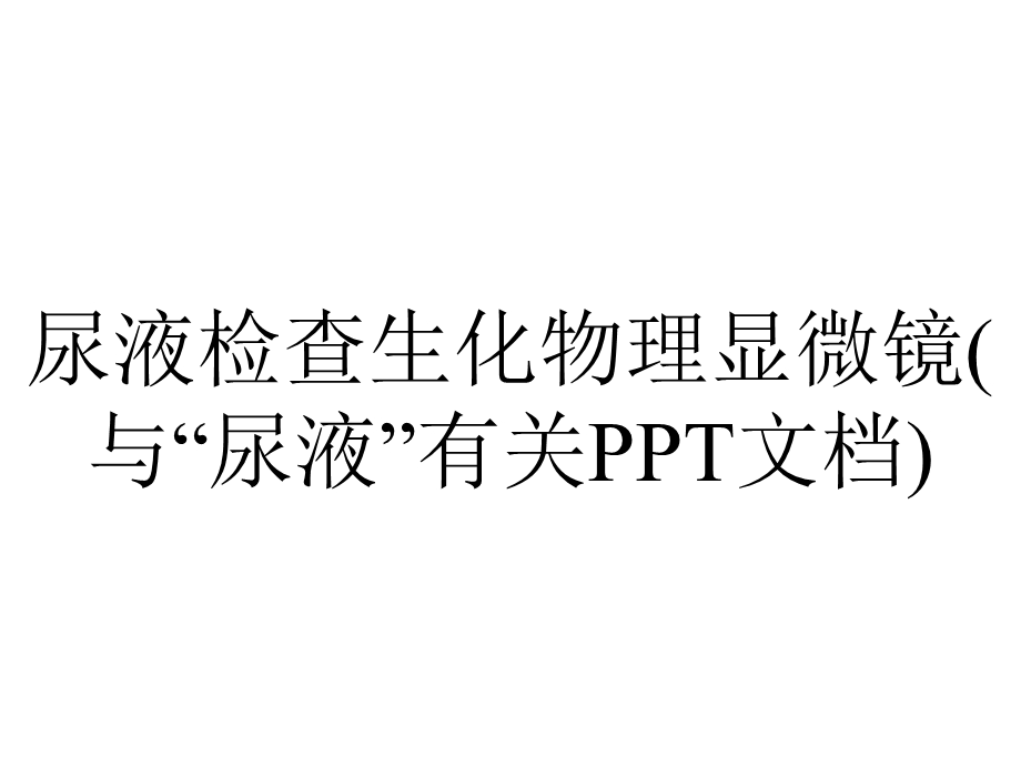 尿液检查生化物理显微镜(与“尿液”有关PPT文档).pptx_第1页