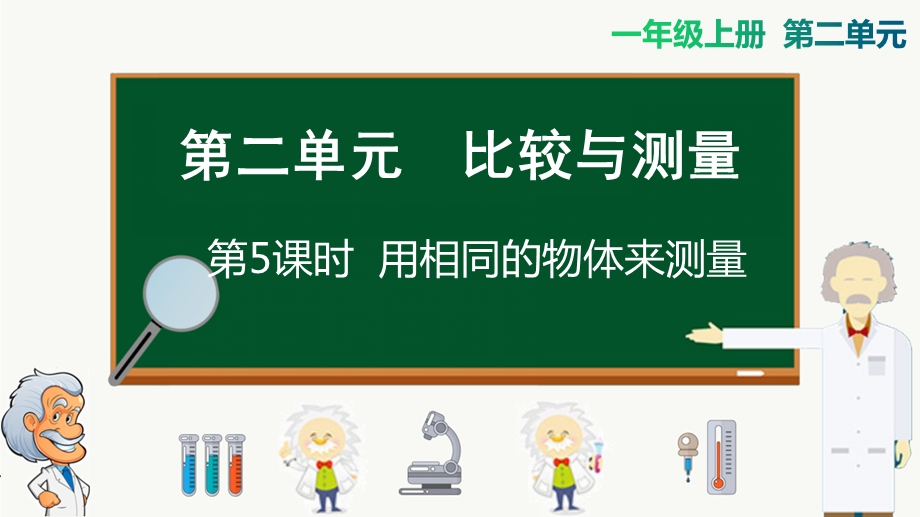 教科版一年级上册科学用相同的物体来测量课件.pptx_第1页