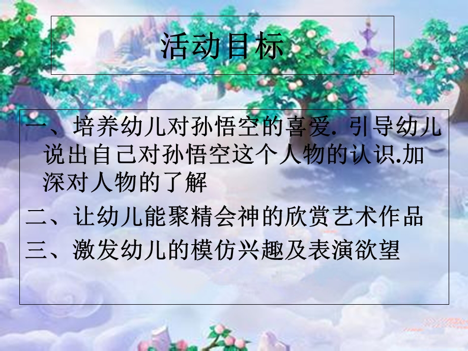 幼儿园课件大闹天宫.ppt_第2页