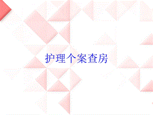 护理个案查房培训课件.ppt