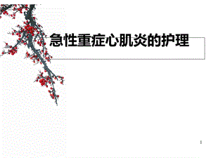 急性重症心肌炎医学课件.ppt