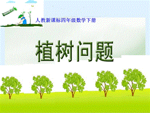 植树问题优质课课件 3.ppt