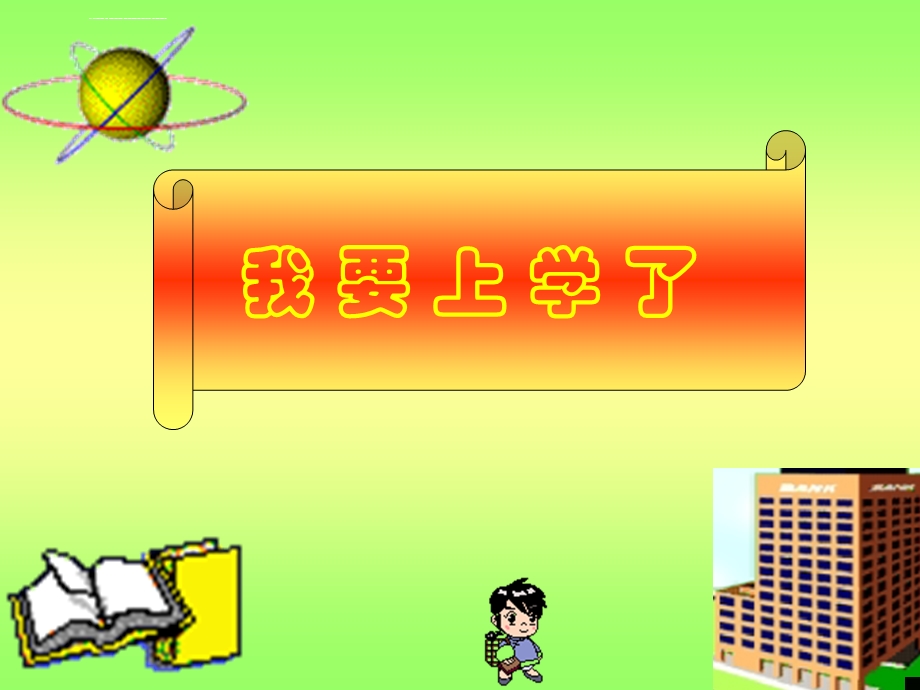 小学生第一次上学入学教育ppt课件.ppt_第1页