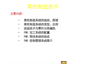 柔性制造技术课件.ppt