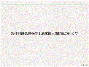 急性非静脉曲张性上消化道出血的规范化诊疗课件.ppt