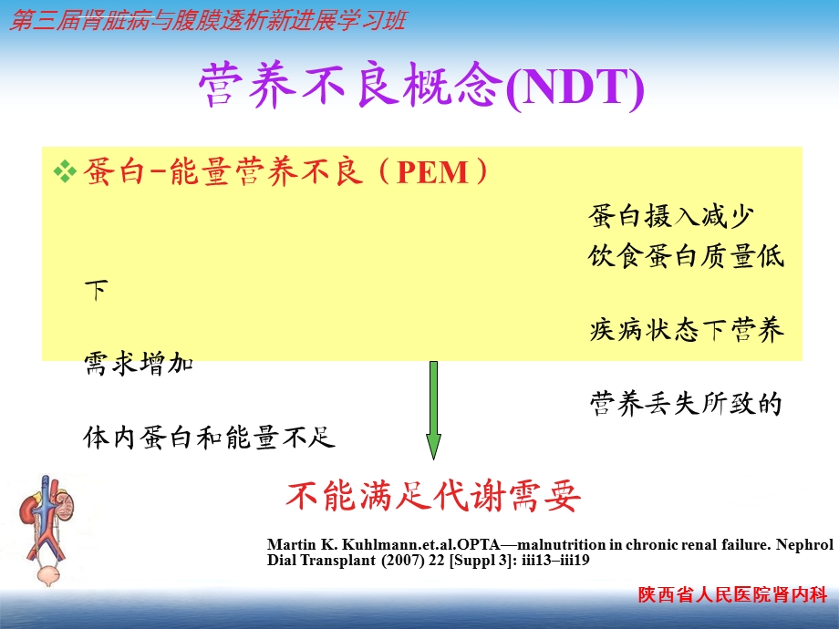 慢性肾脏病的营养治疗ppt参考幻灯片课件.ppt_第3页