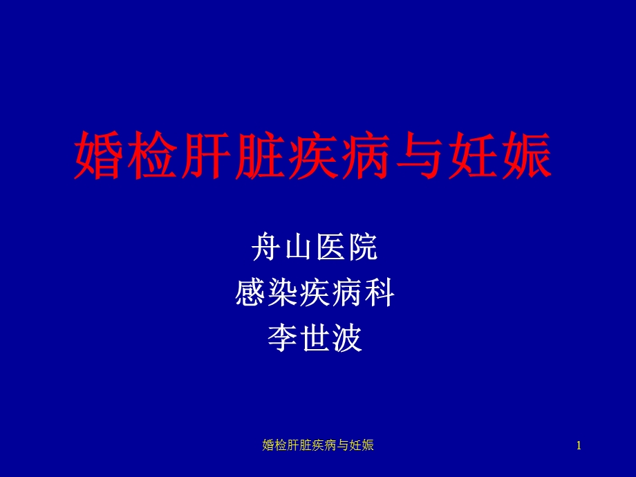 婚检肝脏疾病与妊娠课件.ppt_第1页