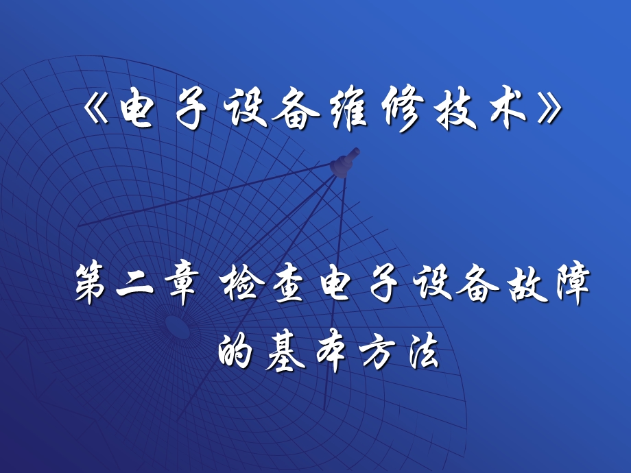 故障自诊断技术与专家系统故障诊断ppt课件.ppt_第1页