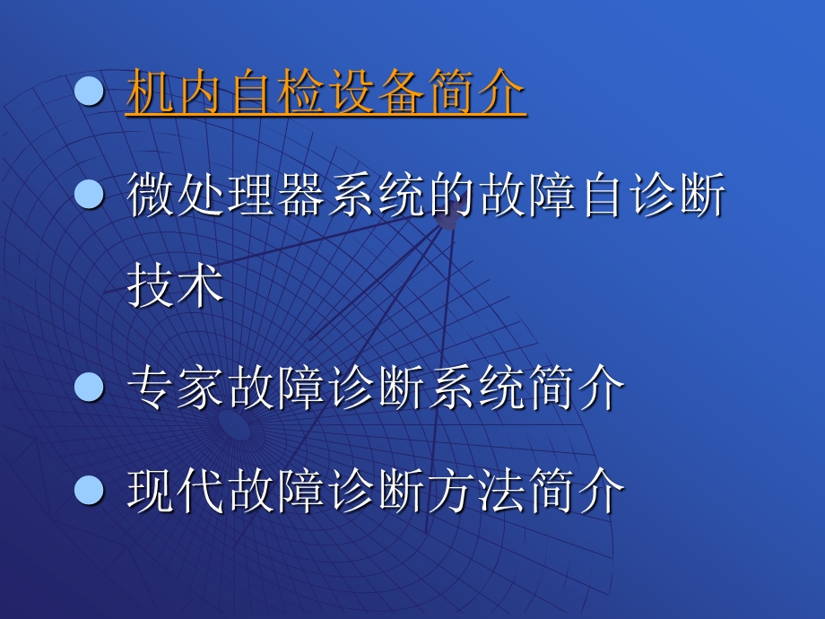 故障自诊断技术与专家系统故障诊断ppt课件.ppt_第3页