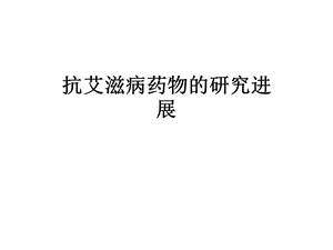 抗艾滋病药物的研究进展课件.ppt