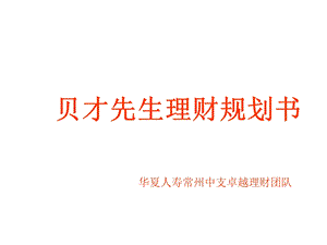 家庭综合理财计划方案.ppt