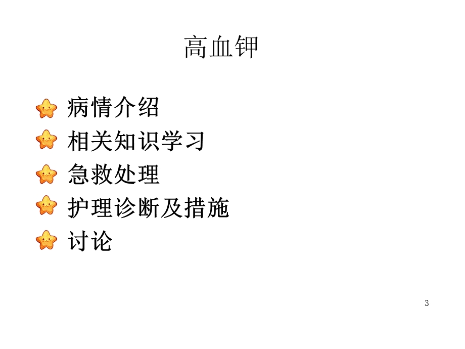 护理查房高血钾课件.ppt_第3页