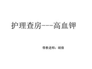 护理查房高血钾课件.ppt