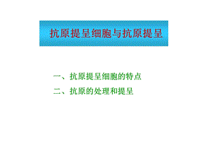 抗原提呈细胞和抗原提呈课件.ppt