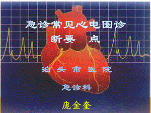 急诊常见心电图诊断要点ppt课件.ppt