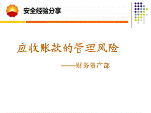 应收账款管理ppt课件.ppt