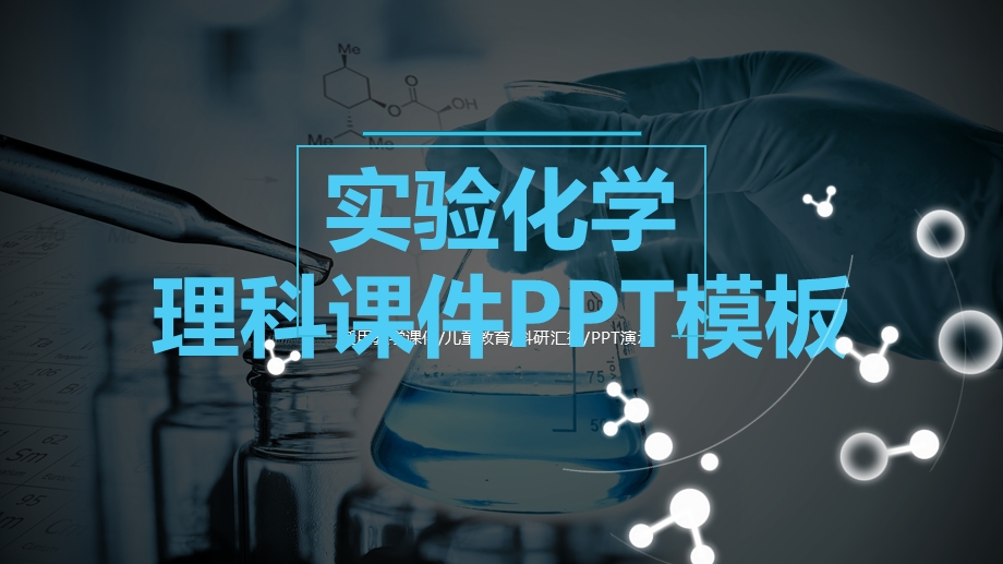 实验化学理科课件模板.pptx_第1页