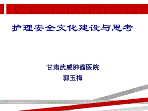 护理安全文化建设与思考课件.ppt