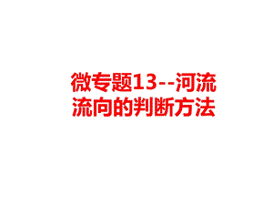 河流流向的判断方法高三地理一轮复习微专题课件.ppt