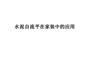 水泥自流平在家装中的应用课件.ppt