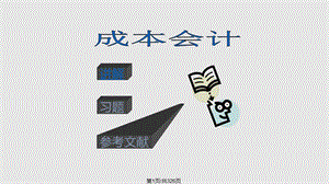 成本会计课件.pptx