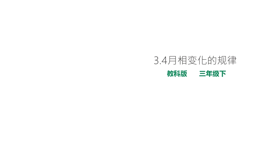 教科版小学科学新版三年级下册科学34月相变化的规律课件.ppt_第1页