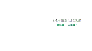 教科版小学科学新版三年级下册科学34月相变化的规律课件.ppt