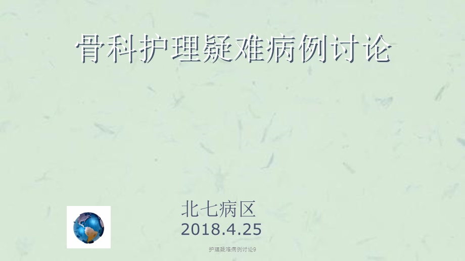 护理疑难病例讨论9课件.ppt_第1页