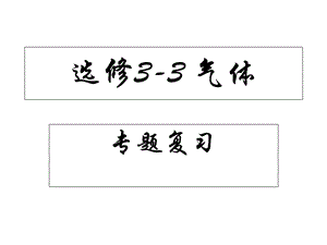 气体专题复习课件(新人教版选修33).ppt