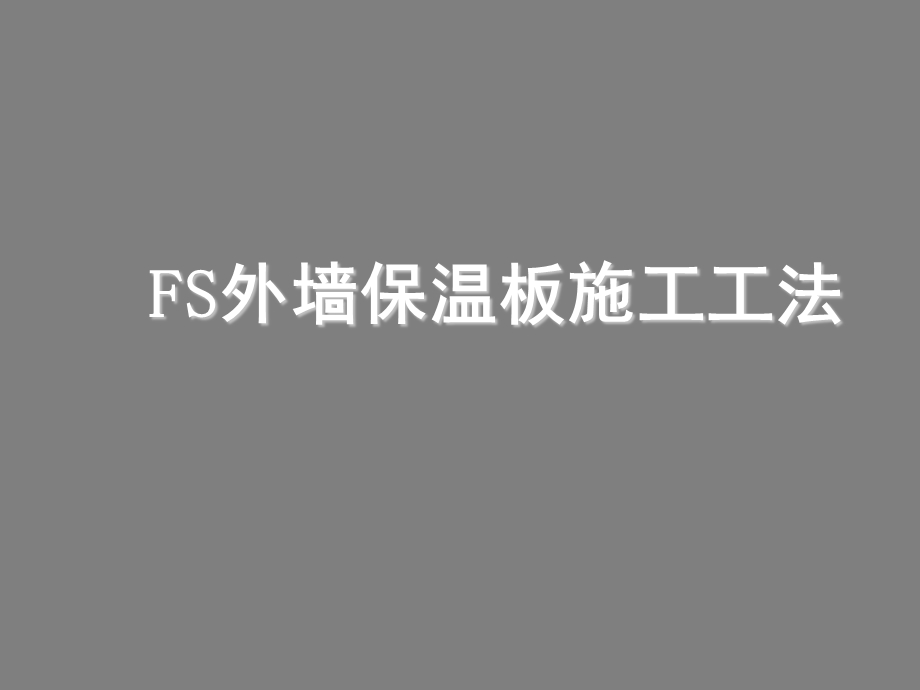 建筑工程FS外墙保温板施工工法(附图)ppt课件.pptx_第1页