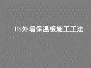 建筑工程FS外墙保温板施工工法(附图)ppt课件.pptx