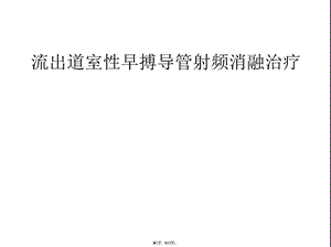 流出道室性早搏导管射频消融治疗(介绍：室早)共56张课件.pptx