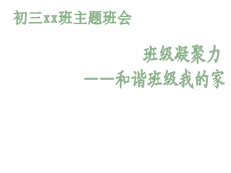 班级团结、班级凝聚力主题班会课件.ppt_第1页