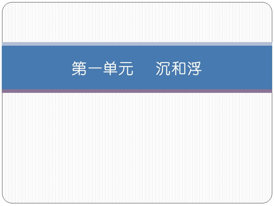 小学科学五年级下—总复习ppt课件.ppt_第1页