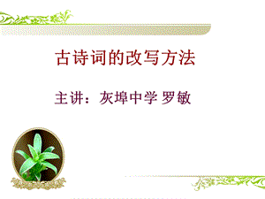 改写古诗词的方法ppt课件.ppt