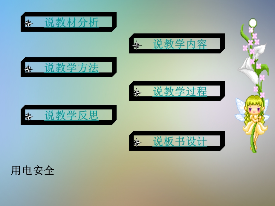 小学安全教育主题班会我的安全我知道安全用电课件.pptx_第2页